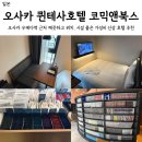 깨끗한세탁나라 | 오사카 퀸테사호텔 코믹앤북스 우메다역 근처 위치 좋은 가성비 신상 숙소 더블룸 4박 후기