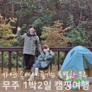 전북 무주 가을여행 반디랜드 청소년야영장 캠핑 후기
