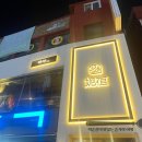 와야객점 이미지