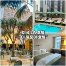 호텔 감(HOTEL GAM) | 미국 LA 더 델포이 호텔(The Delphi Hotel)] 다운타운 로스앤젤레스 호텔 주차 수영장 루프탑 바 숙박 후기