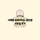 이마트 트레이더스 연산점 수유실 후기