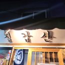 술술들어가는집 | 충무로역 인현시장 술이 술술 들어가는 노포집 칠갑산 방문 후기