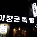의정부 족발 맛집 신곡동 이장군족발 방문 후기