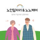 노인일자리 & 노노케어 간단 신청방법