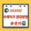 방아교~오토오아시스 앞(한방향) | 브레이크 패드 교체, 자가 정비 가능할까?