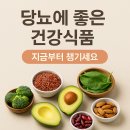 당뇨에 좋은 건강식품, 지금부터 챙기세요