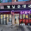고기마을옛날순대국 이미지