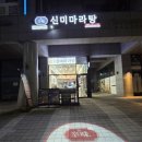 신미마라탕 송도점 이미지