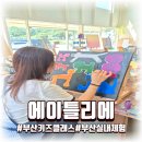 에이틀리에화실기장일광점 | 부산 키즈클래식 추천, 아이와 즐긴 기장 에이틀리에 화실 솔직후기