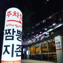 화월짬뽕 이미지