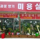 꽃밭미용실