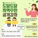 생거진천 종합사회 복지관 1층 다목적실 | 도담도담 지역주민 공개강좌
