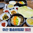 화진전골식당 | 아산 용화동 맛집 화진, 돌솥비빔밥 배추전 굴림만두 후기