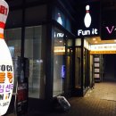 펀잇볼링장 이미지