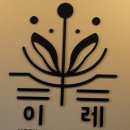 이레실용음악학원 이미지