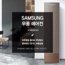 평택-W-022 | 평택 동탄 삼성 무풍 에어컨 싼곳! 2019 NEW 삼성 무풍에어컨 AF20RX975CA 20평