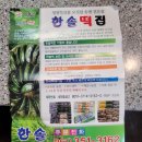 한솔떡집 이미지