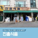 진흥식품 이미지