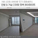 소담동_새샘 609동 앞 | 세종 소담동 새샘마을 1단지 중흥s클래스 안방 거실 디아망 도배