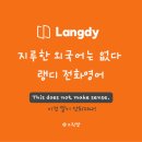 영어회화 | 랭디 전화영어 회화 후기, 바쁜 일상 속 성인 영어스피킹 공부하기