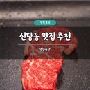영신 | 신당동 맛집 추천 영신축산 후기 소고기 한우 가성비 콜키지 프리