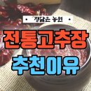 고당손국수 | 직접 농사지은 고추로 정성껏 만든 전통고추장, 깊은 맛의 차이를 느껴보세요