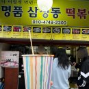 북촌한옥마을 북촌데이트 길거리음식 명품삼청동떡볶이