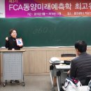 동국대 FCA동양미래예측학 최고위과정_남궁미선 원우님 강의 동영상 이미지