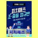 소통수학매쓰컴수학교습소 | 대치동 맞춤 수학학원 피치매쓰 개별진도와 체계적 관리