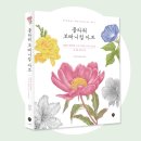색연필로 그리는 꽃, 보태니컬 아트 이미지
