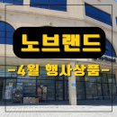 노브랜드 4월 할인 행사 및 장바구니 공유