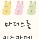 마더스룸 키즈카페 이미지
