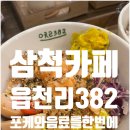 삼척종합버스터미널 | [카페] 삼척 종합버스 터미널 맞은편 읍천리382 삼척점