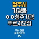 서경초등학교 | [무아 매물 분석 리포트 2탄] 청주시 가경동 ㅇㅇ 청주가경 푸르지오점