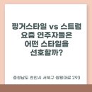 포크기타(핑거스타일) | 불당동기타학원 핑거스타일 vs 스트럼, 요즘 연주자들은 어떤 스타일을 선호할까요?