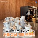 요즘 MZ는 여기간다. 서울 힙한 감성 카페 모음