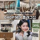 피부앤&옻안타는 천연염색(수지점) | 성수동미용실 CHOP헤어 오픈기념 30%할인 중 수지쌤한테 염색했어요!