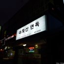 아차산면옥 이미지