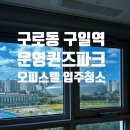 한신아파트 앞 보행육교 밑 | 구로동 문영퀸즈파크 구일 입주청소 | 주변 동네 한 바퀴와 청소 후기