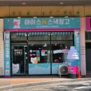 아이스N스낵창고 이미지