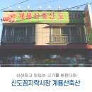 신도축산 이미지