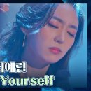 최예림의〈Lose Yourself〉♬ 풍류대장 이미지