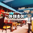 [기장]고급스러운 분위기 카페 디저트맛집 아데초이