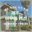 [제주/서귀포] 제주 아우룸 펜션 :: 섶섬이 보이는 오션뷰 감성 숙소 (내돈내산, 또간숙소)