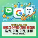 [공지] [블로그 수익화]블로그 수익화 강의들은 어떤 것들이 있을 까?(플랫폼, 강사, 가격, 기간 등 정리)