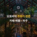 [미디어][코스] 오토바이 주차가 편한 카페 여행 - 파주 이미지