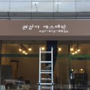 원설아 에스테틱