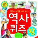 [효리원] 한국사 실력을 키워주는 역사 퀴즈왕 이미지