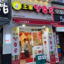 반여1동주민센터 | (부산/해운대) 반여동 왕가탕후루 새로 생겼어요! 내돈내산 방문 후기