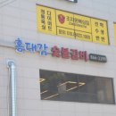 홍대감숯불갈비